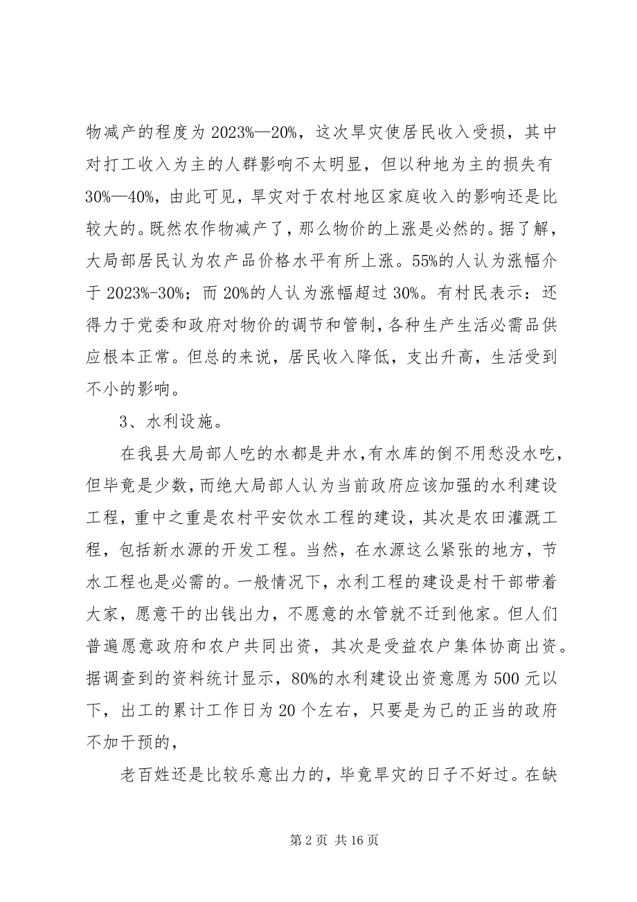 2023年抗旱救灾调研报告.docx_第2页