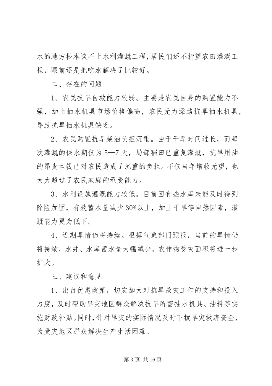 2023年抗旱救灾调研报告.docx_第3页