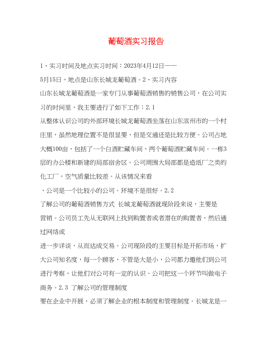 2023年葡萄酒有限公司实习报告.docx_第1页