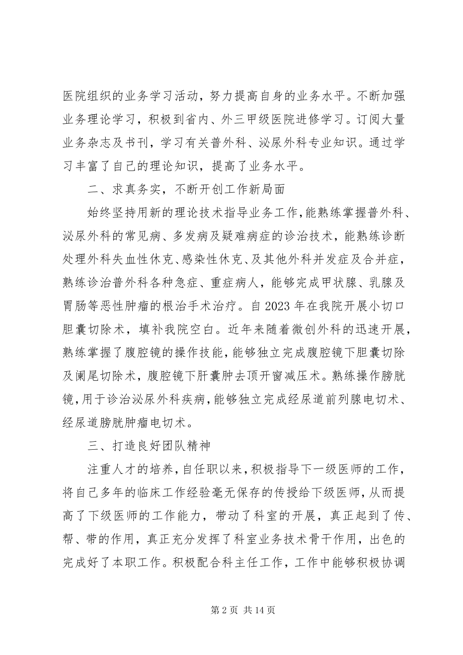 2023年外科副主任医生的年度述职报告材料.docx_第2页