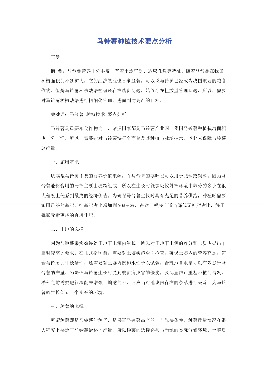 2023年马铃薯种植技术要点分析.docx_第1页