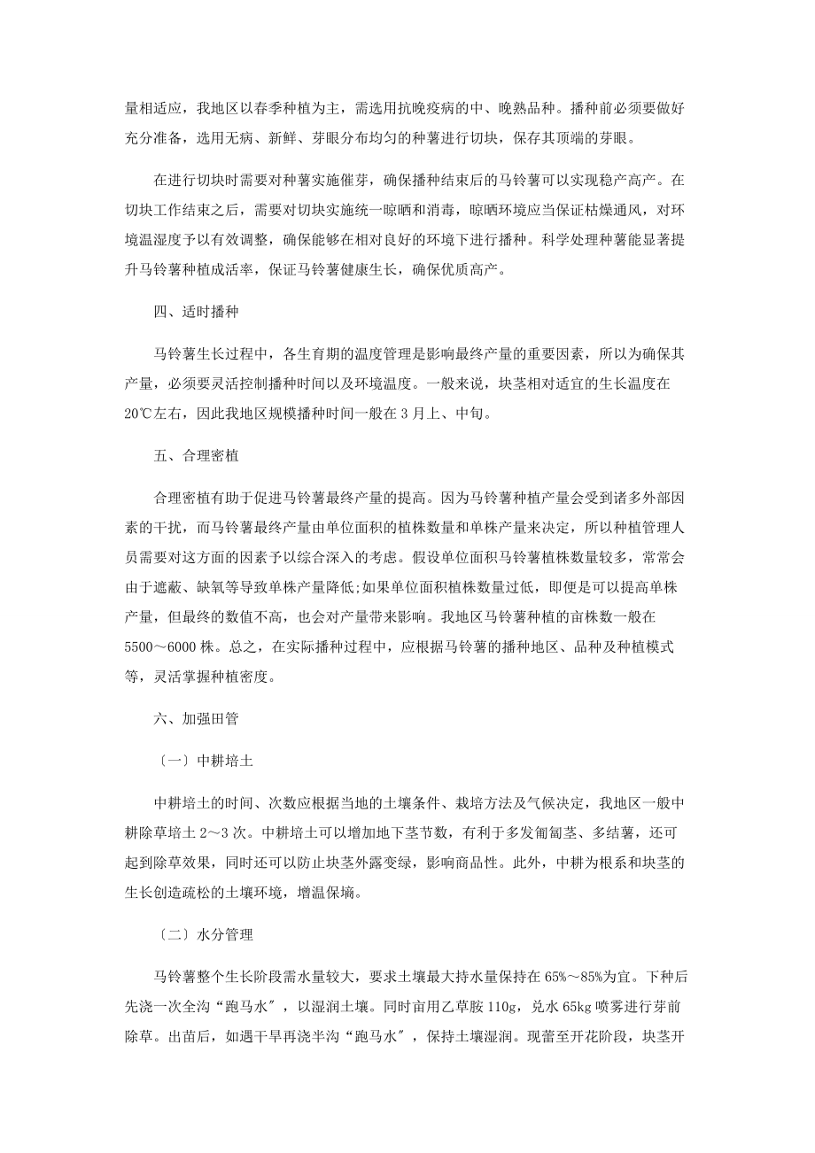 2023年马铃薯种植技术要点分析.docx_第2页