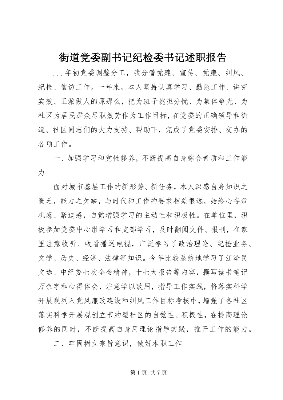 2023年街道党委副书记纪检委书记述职报告.docx_第1页