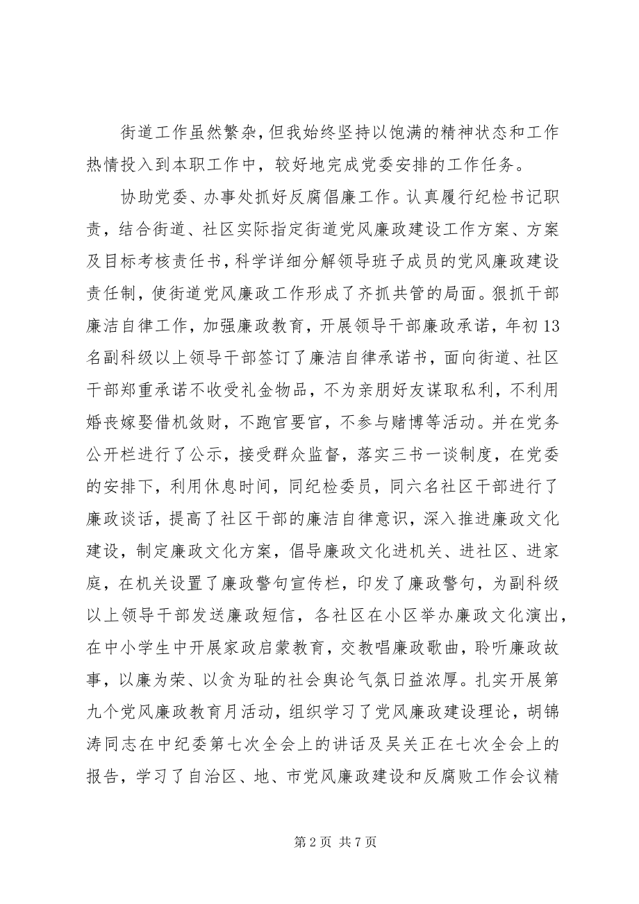 2023年街道党委副书记纪检委书记述职报告.docx_第2页