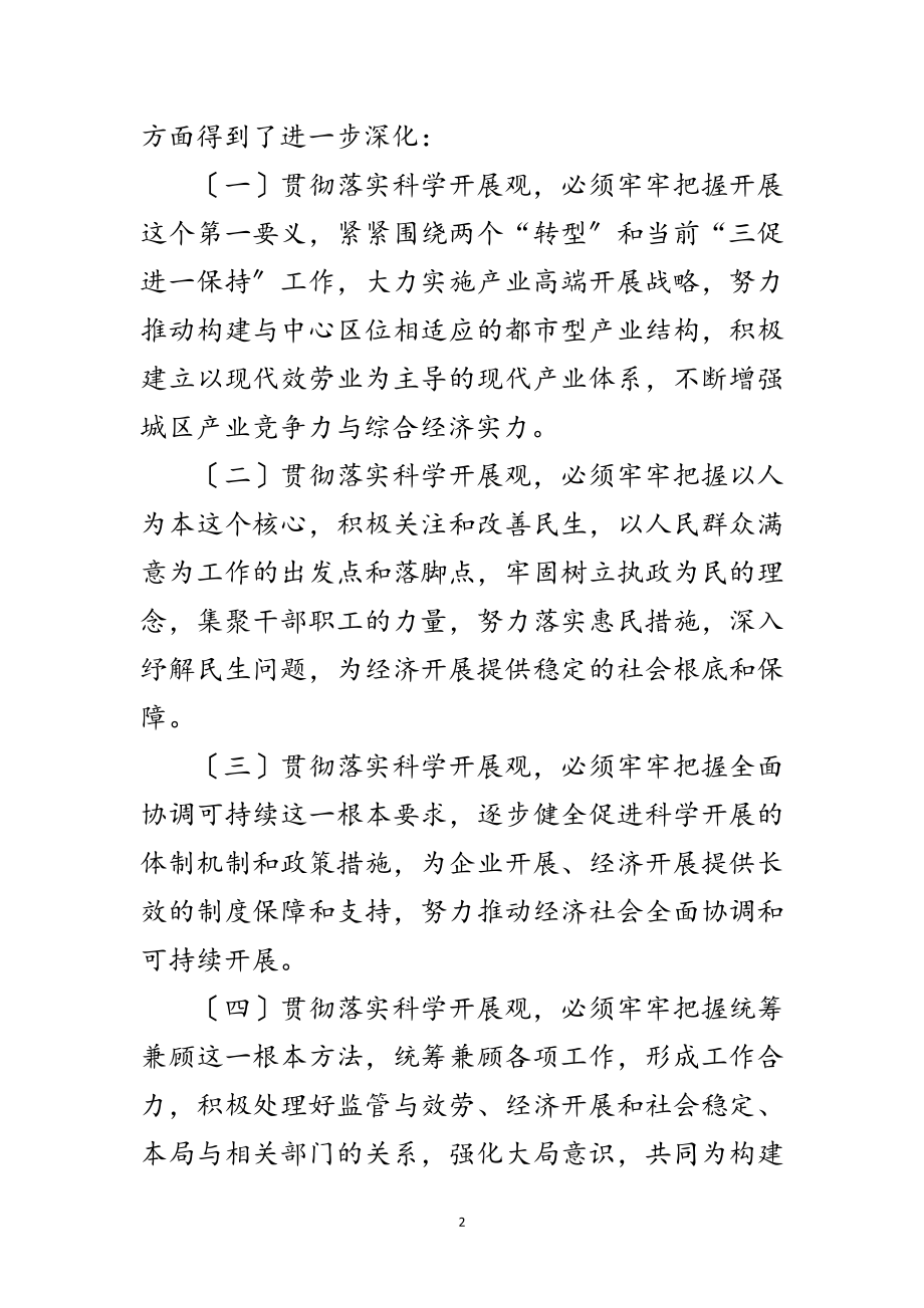 2023年经贸局贯彻落实科学发展观分析检查报告范文.doc_第2页