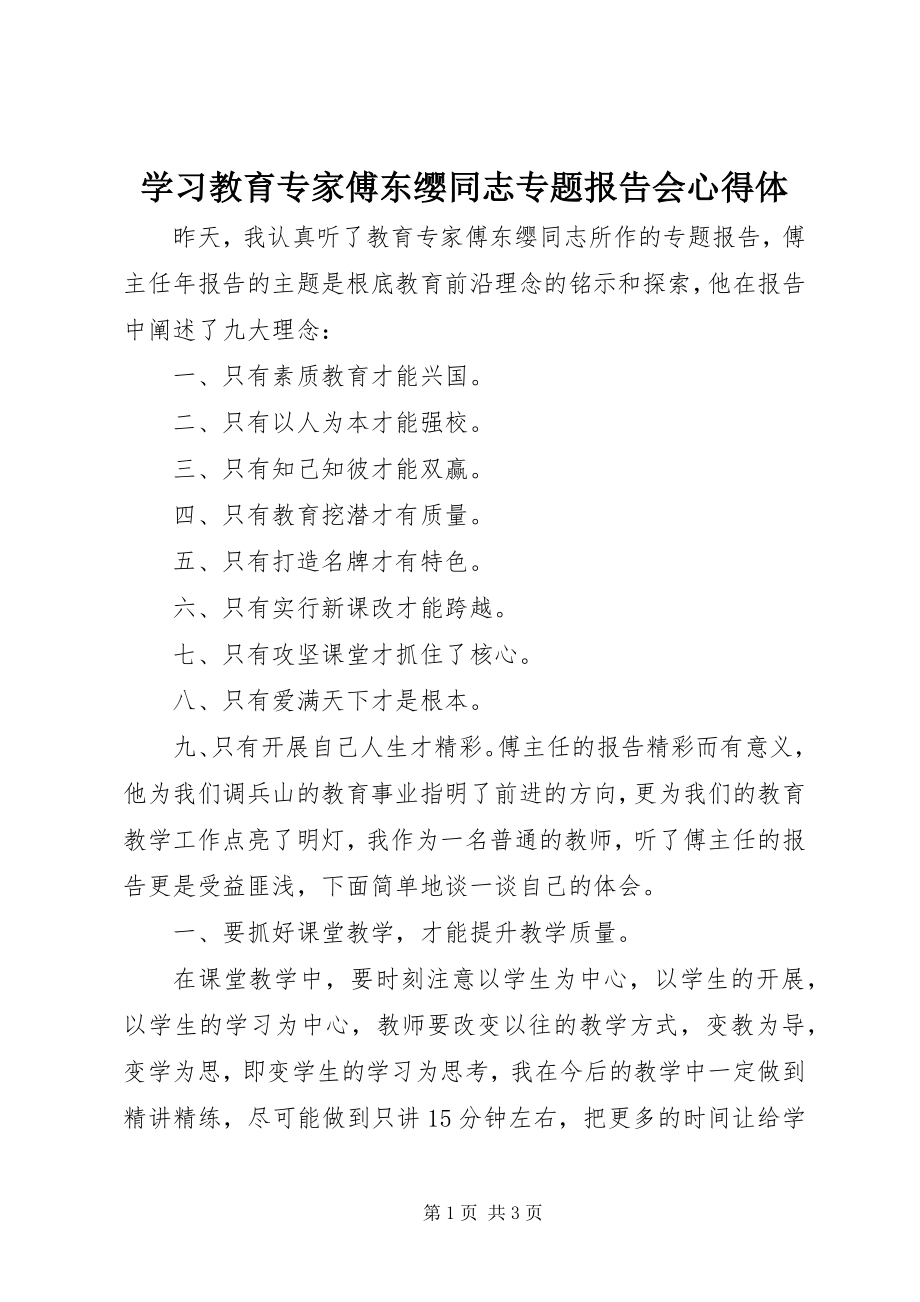 2023年学习《教育专家傅东缨同志专题报告会》心得体.docx_第1页