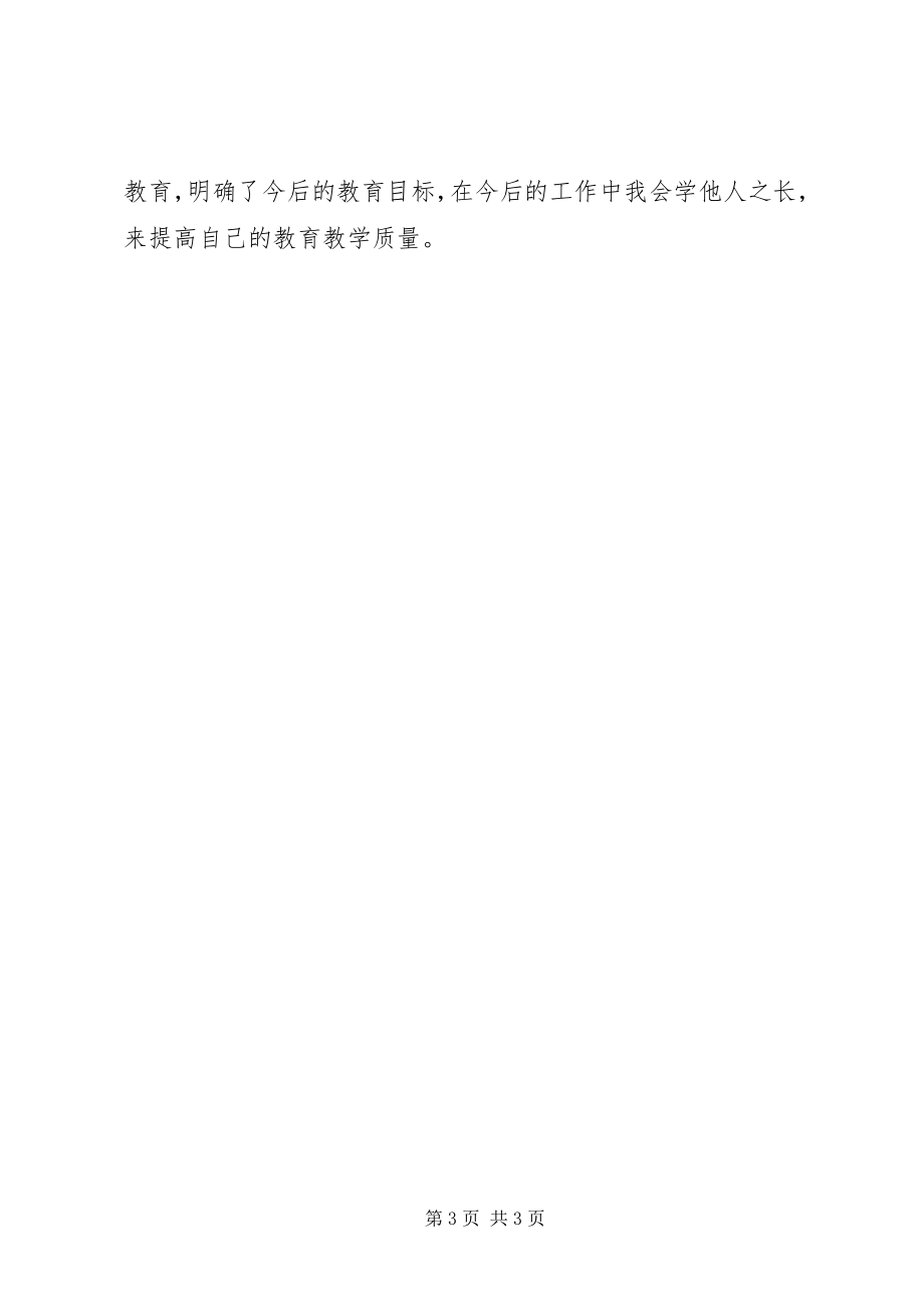 2023年学习《教育专家傅东缨同志专题报告会》心得体.docx_第3页