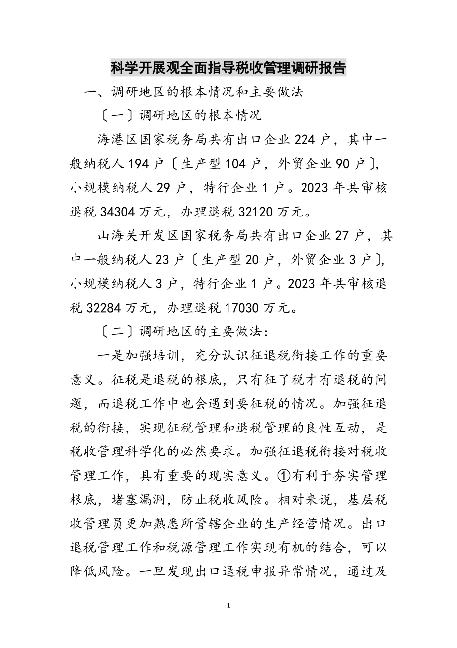 2023年科学发展观全面指导税收管理调研报告范文.doc_第1页