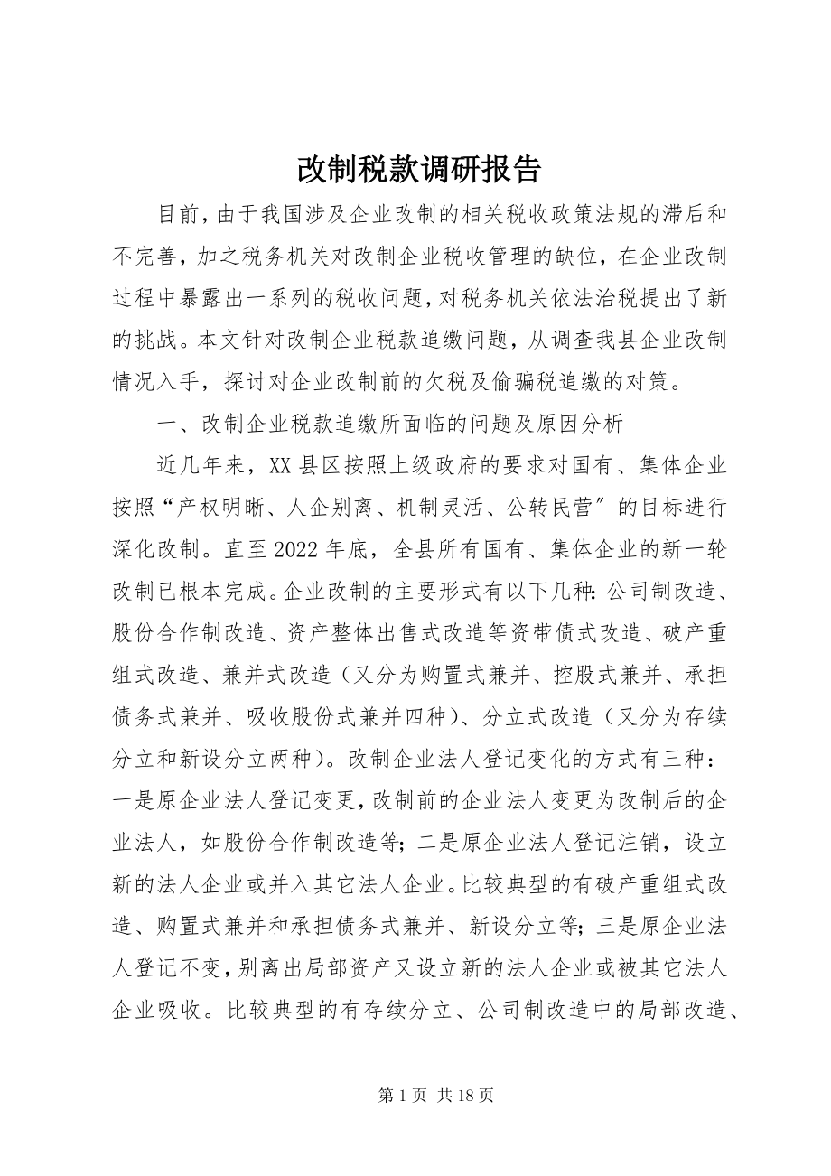 2023年改制税款调研报告.docx_第1页