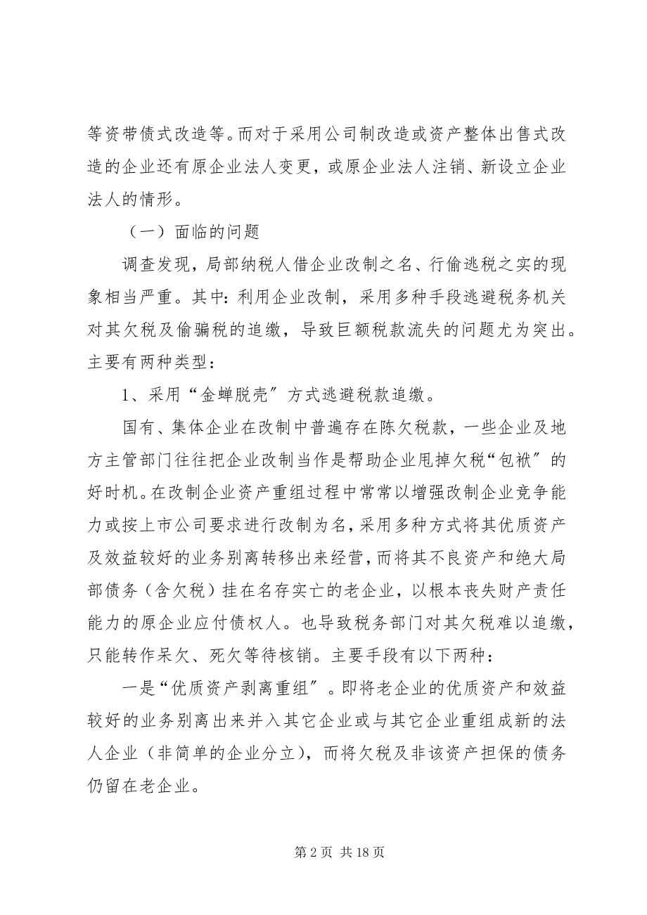 2023年改制税款调研报告.docx_第2页