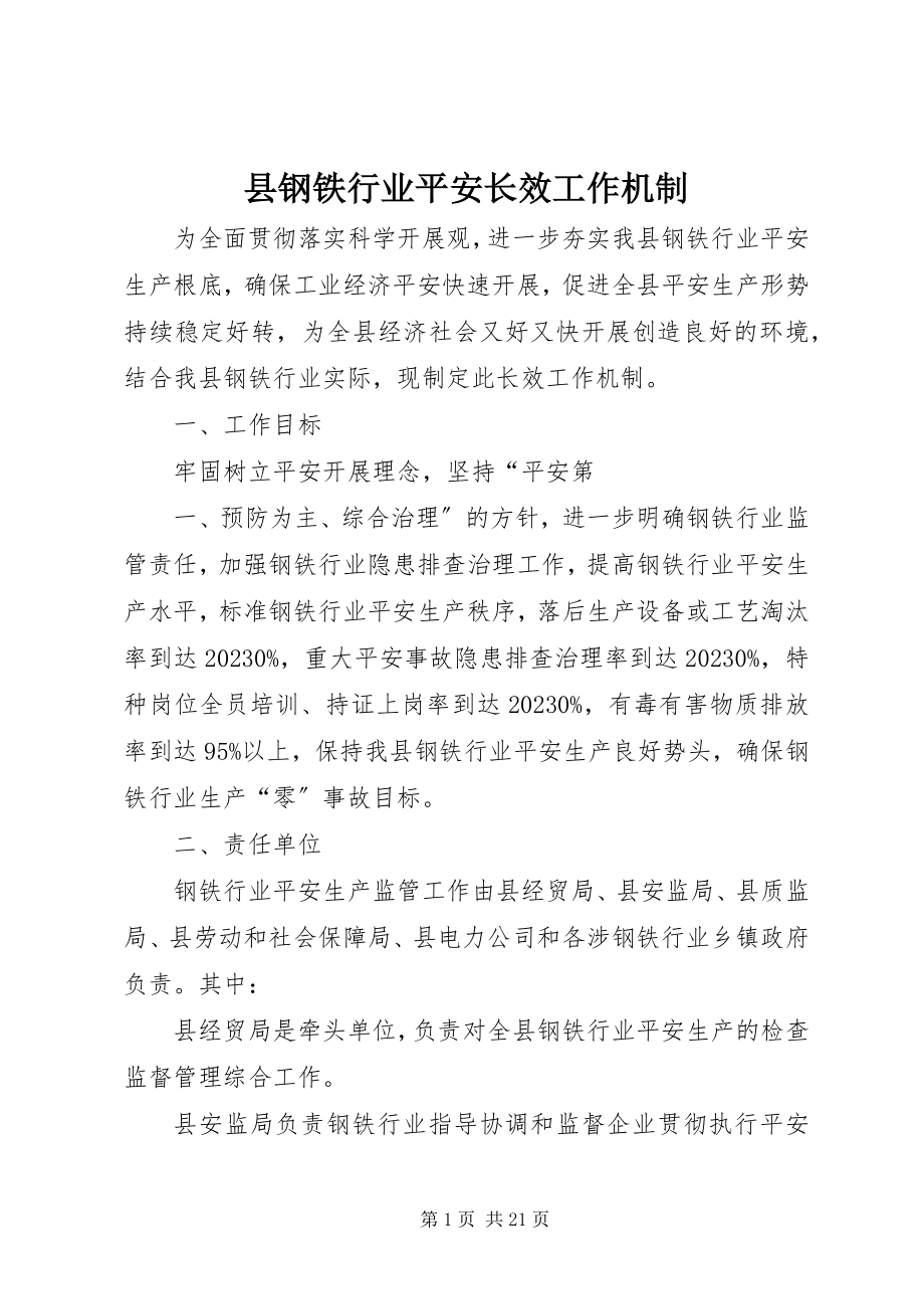 2023年县钢铁行业安全长效工作机制.docx_第1页