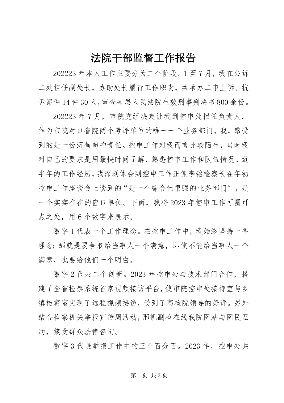 2023年法院干部监督工作报告.docx_第1页