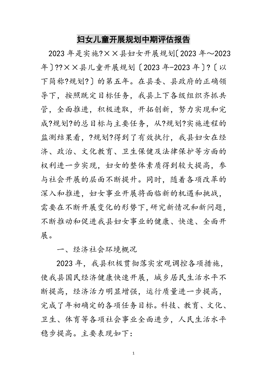 2023年妇女儿童发展规划中期评估报告范文.doc_第1页