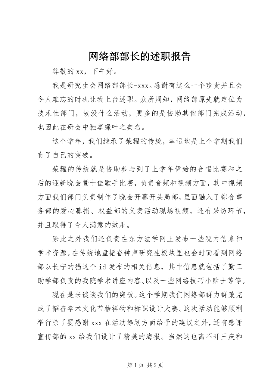 2023年网络部部长的述职报告.docx_第1页