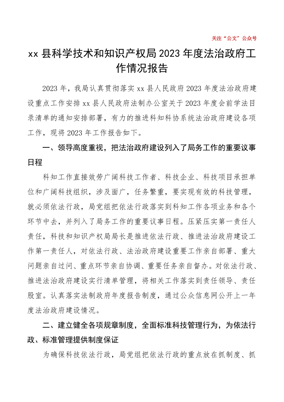 2023年度法治政府工作情况报告科技局工作总结汇报报告.doc_第1页