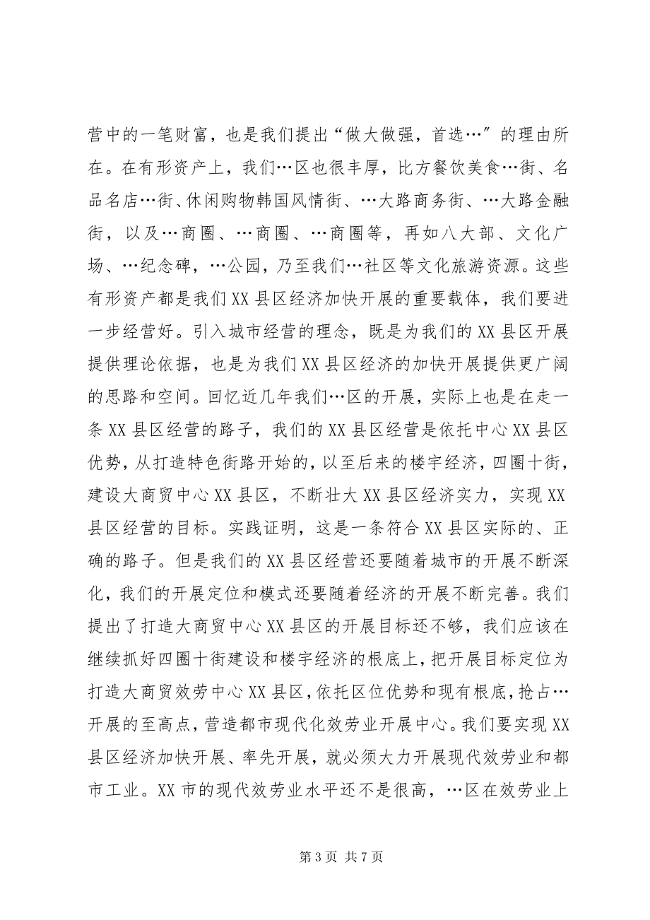 2023年贯彻全市XX县区工作座谈会精神调研报告材料.docx_第3页