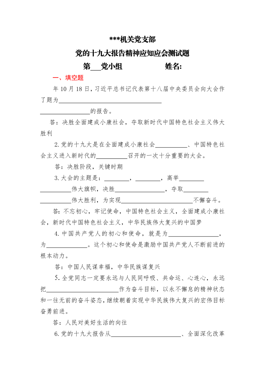 机关党支部十九大报告应知应会测试题135题（不含答案）.doc_第1页