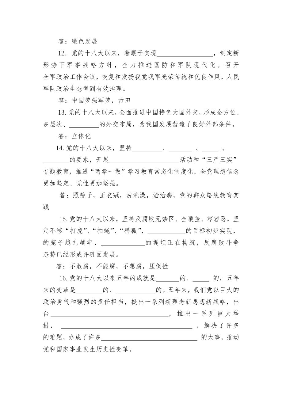 机关党支部十九大报告应知应会测试题135题（不含答案）.doc_第3页