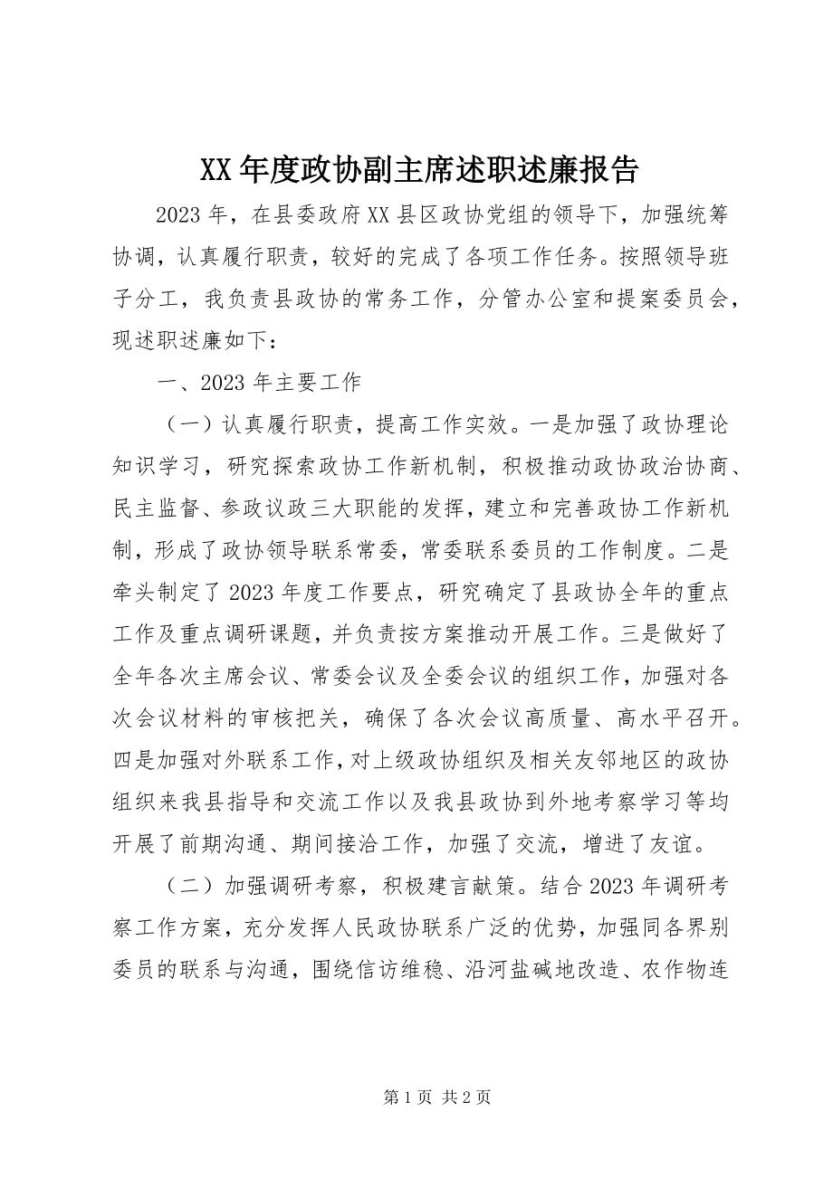 2023年政协副主席述职述廉报告2.docx_第1页