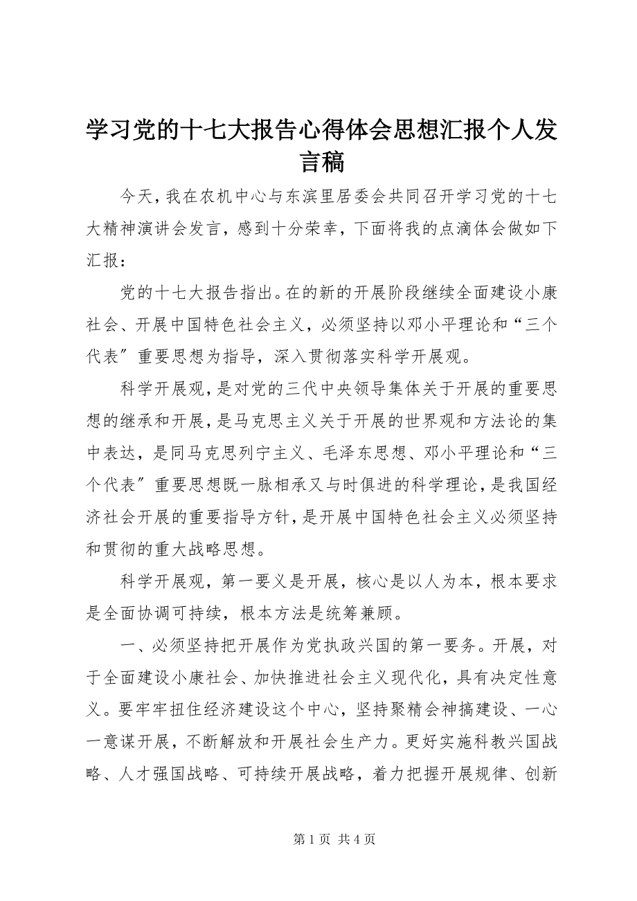 2023年学习党的十七大报告心得体会思想汇报个人讲话稿.docx_第1页