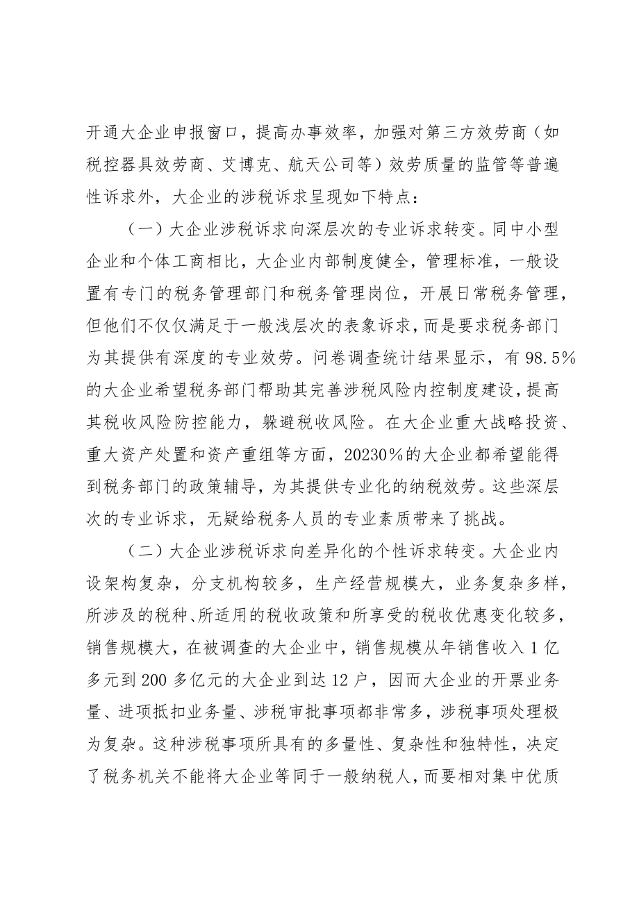 2023年大企业涉税诉求调研报告.docx_第2页