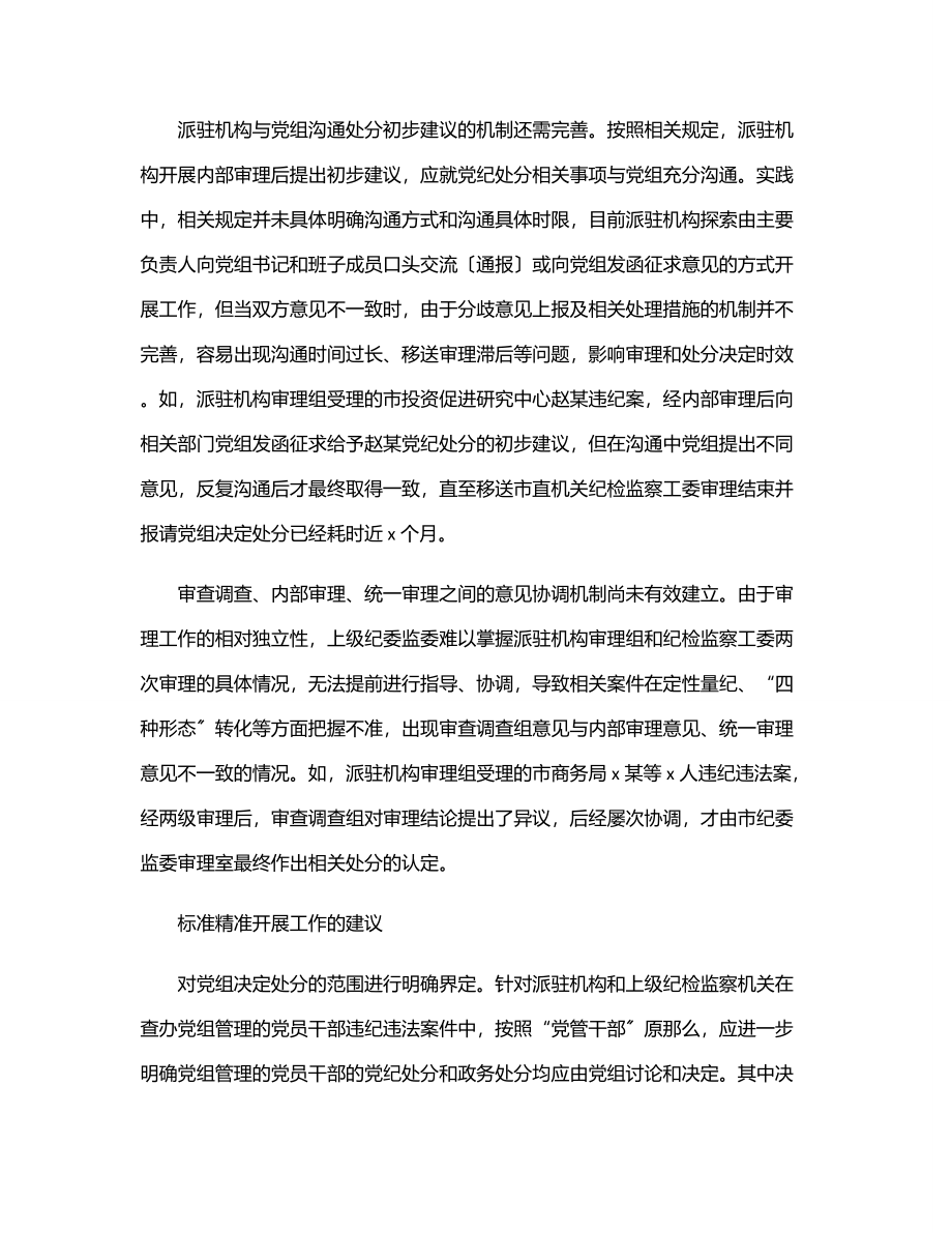 派驻机构落实党组讨论和决定党员处分事项工作程序规定调研报告.docx_第2页