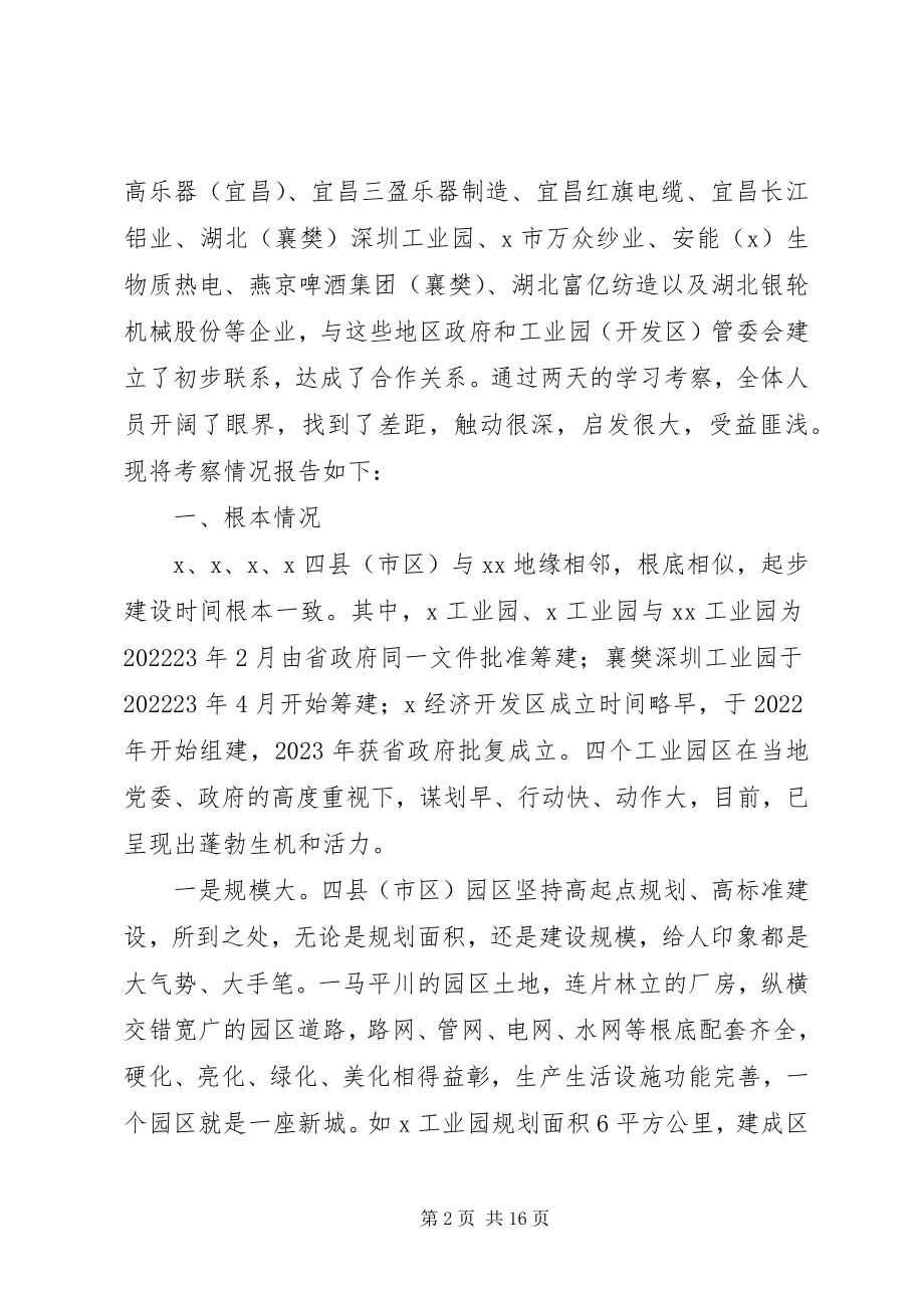 2023年赴工业园开发区考察报告新编.docx_第2页