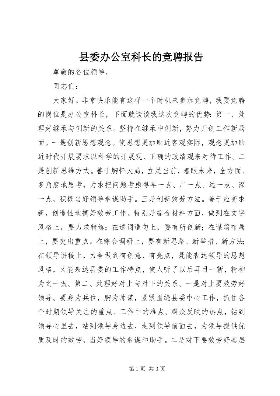 2023年县委办公室科长的竞聘报告.docx_第1页