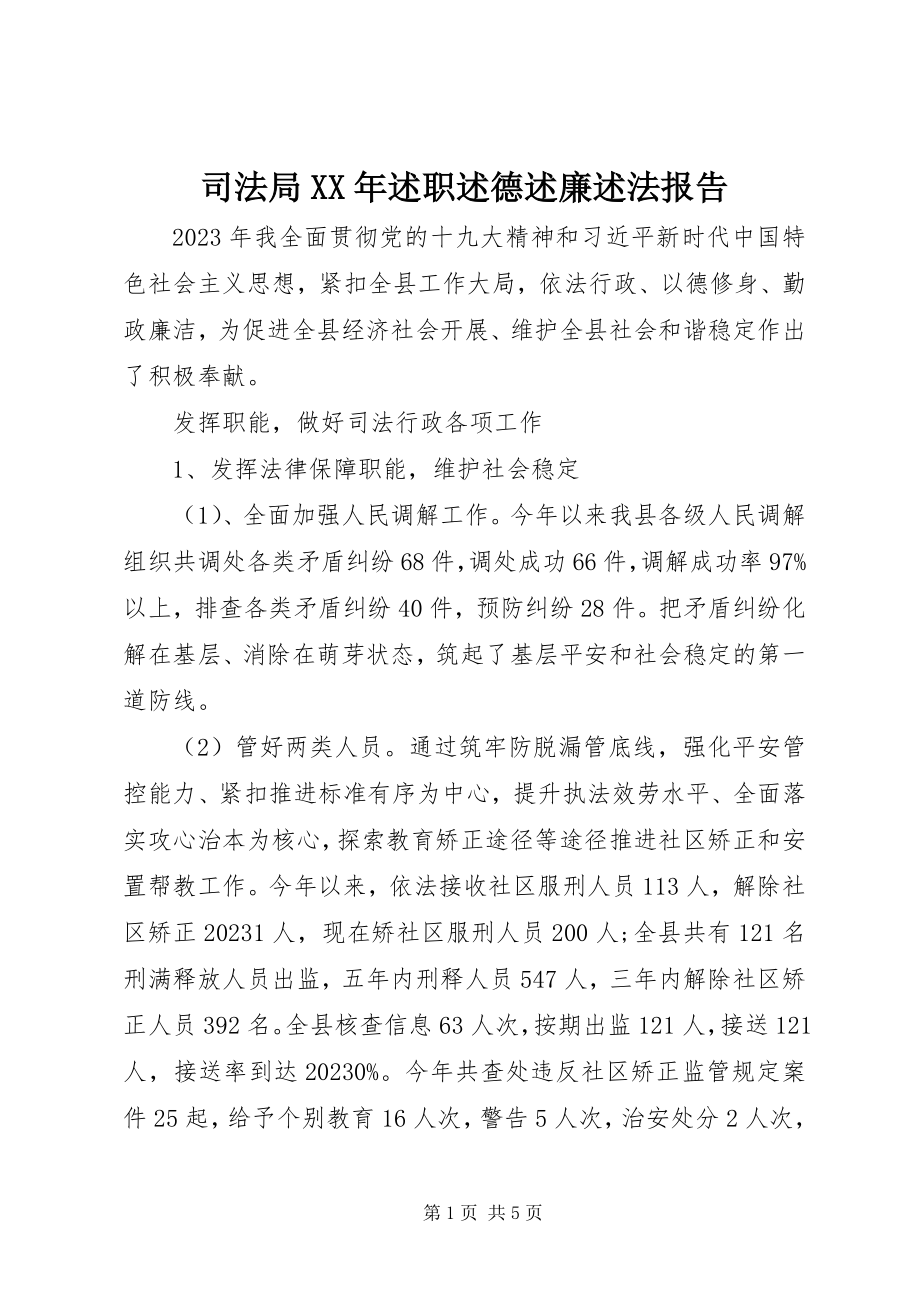 2023年司法局述职述德述廉述法报告2.docx_第1页