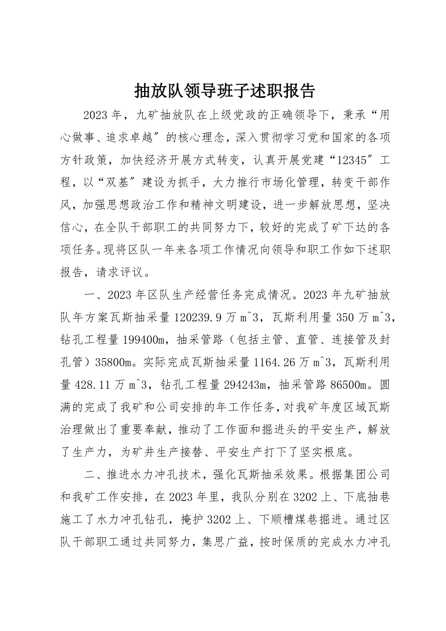 2023年抽放队领导班子述职报告新编.docx_第1页