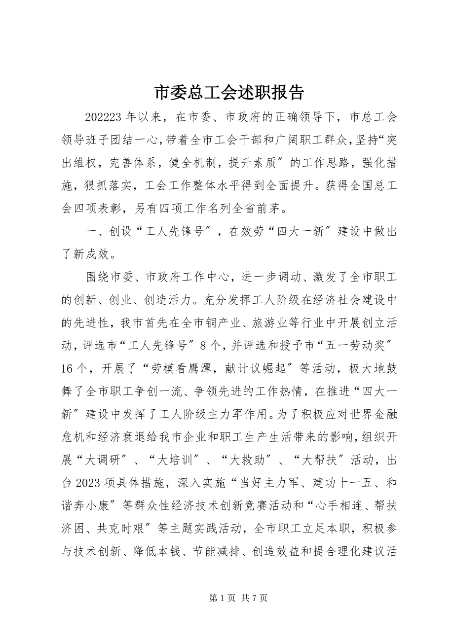 2023年市委总工会述职报告.docx_第1页