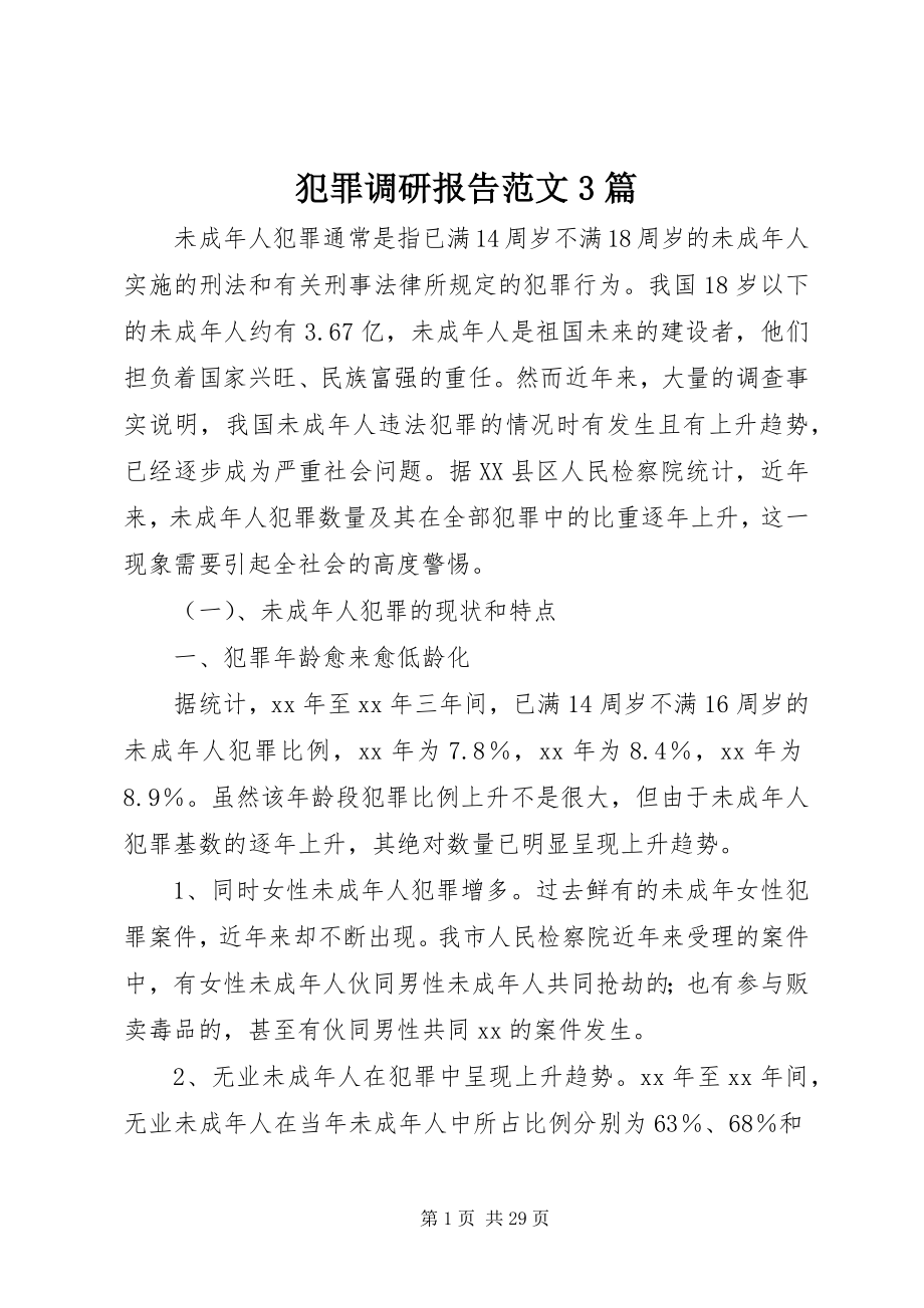 2023年犯罪调研报告3篇2.docx_第1页