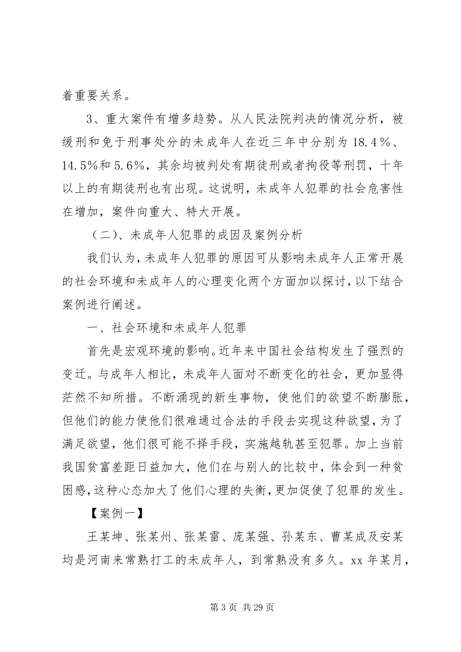 2023年犯罪调研报告3篇2.docx_第3页