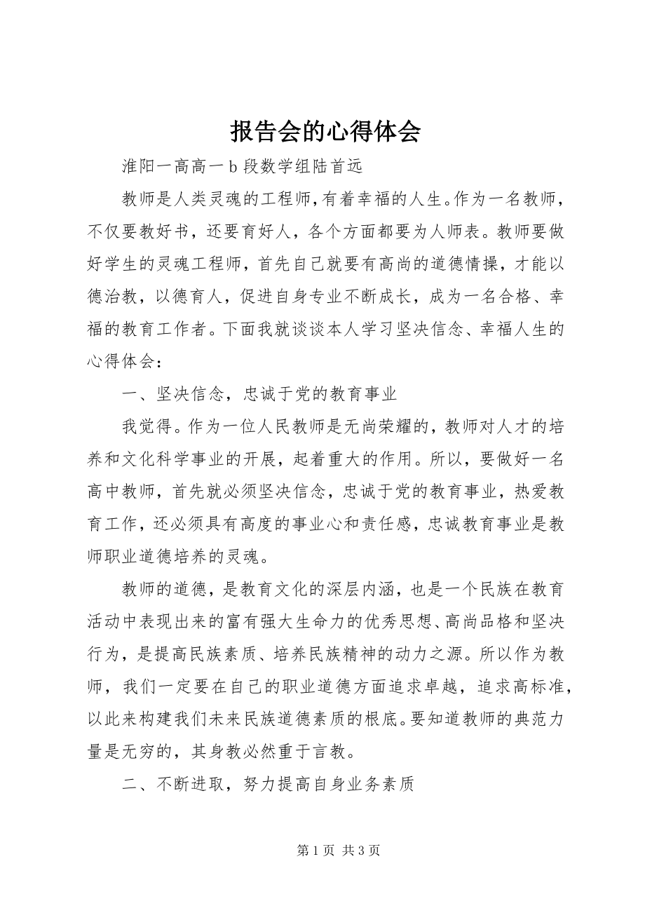 2023年报告会的心得体会新编.docx_第1页