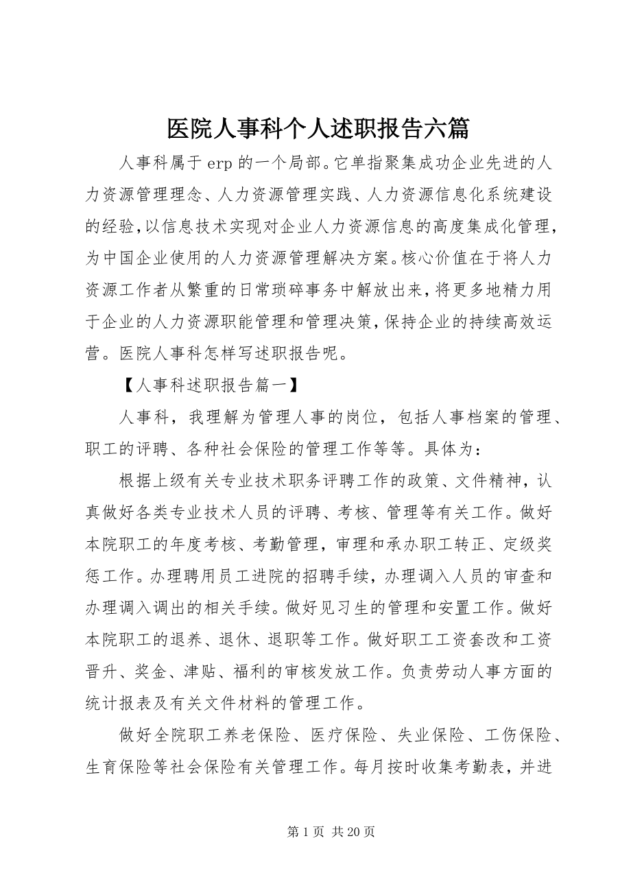 2023年医院人事科个人述职报告六篇.docx_第1页