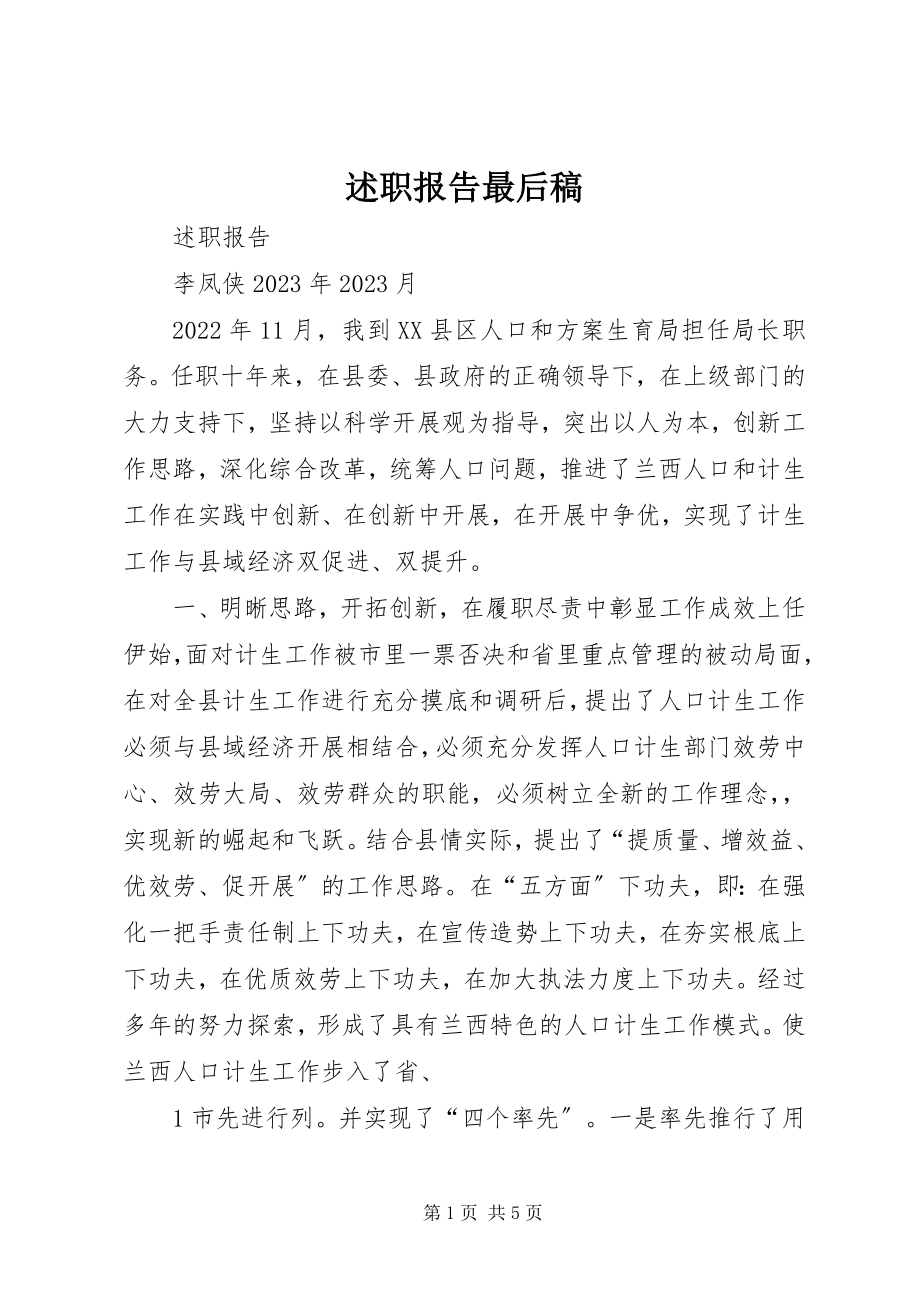 2023年述职报告最后稿.docx_第1页