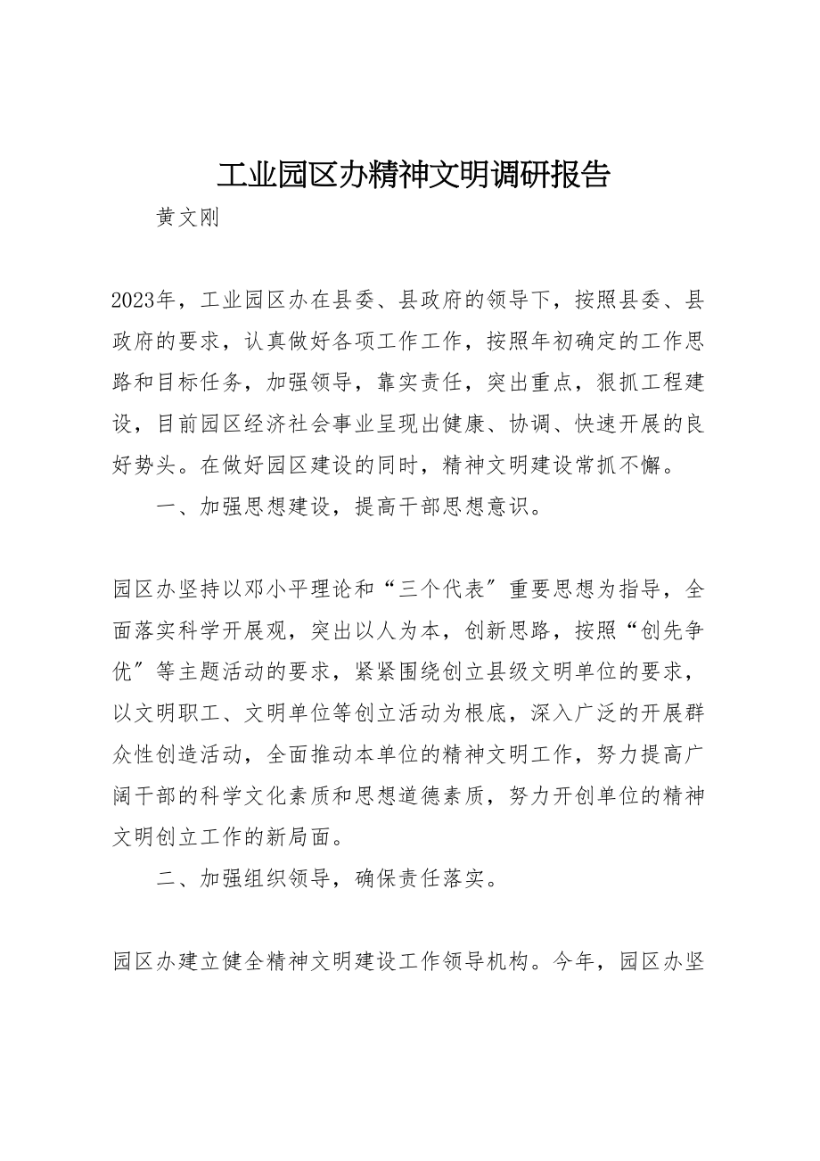 2023年工业园区办精神文明调研报告.doc_第1页