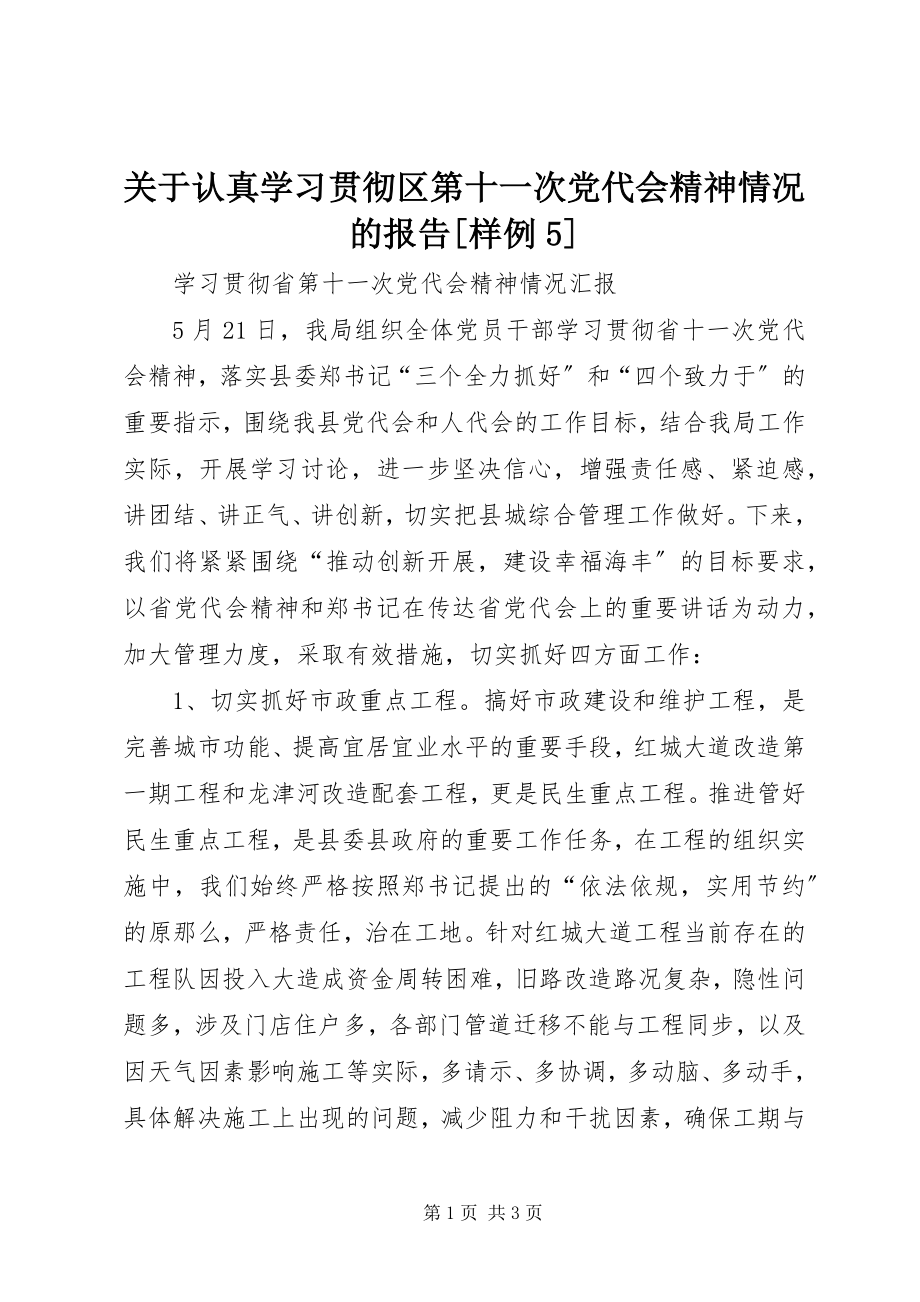 2023年认真学习贯彻区第十一次党代会精神情况的报告[样例5.docx_第1页