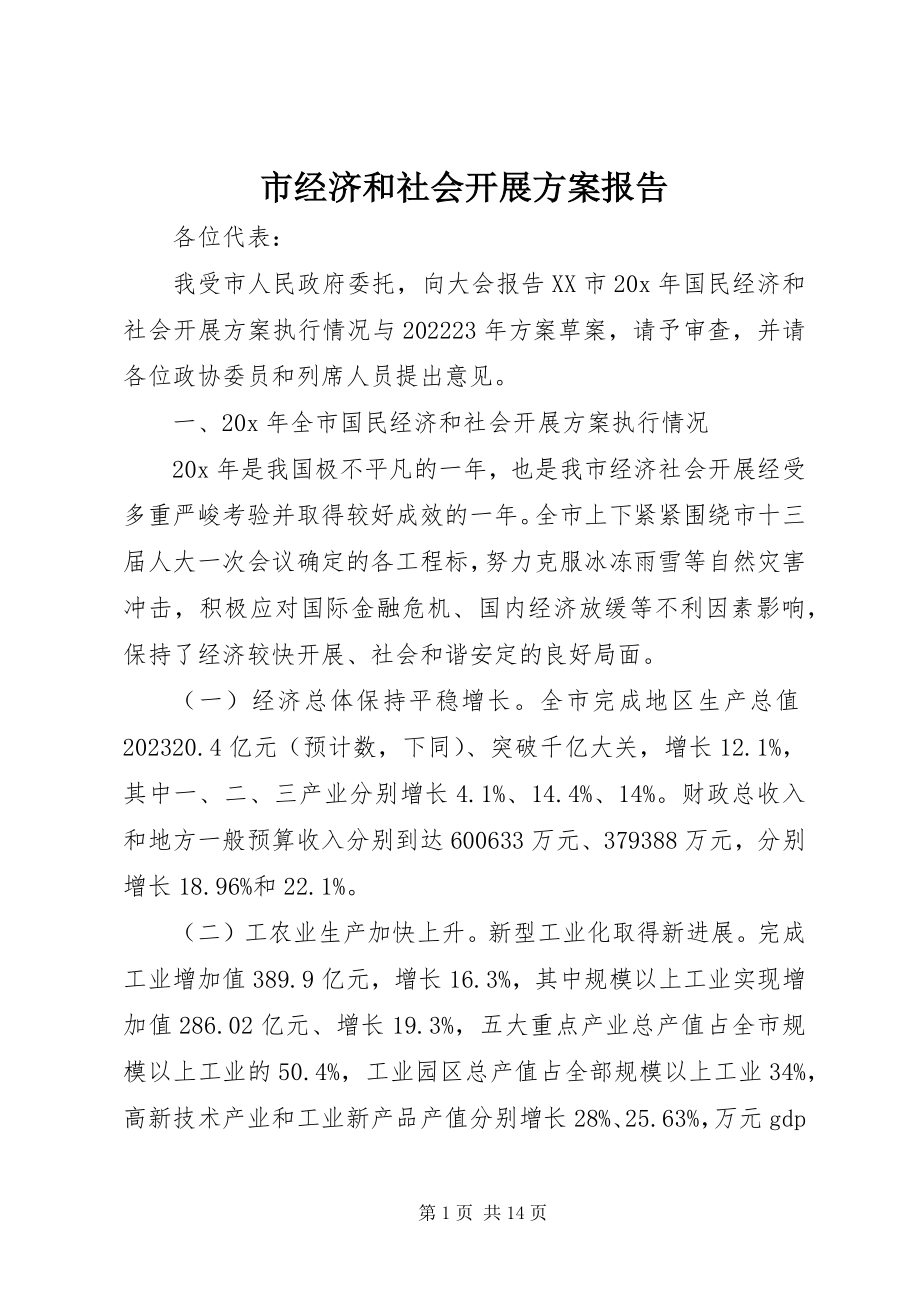 2023年市经济和社会发展计划报告.docx_第1页