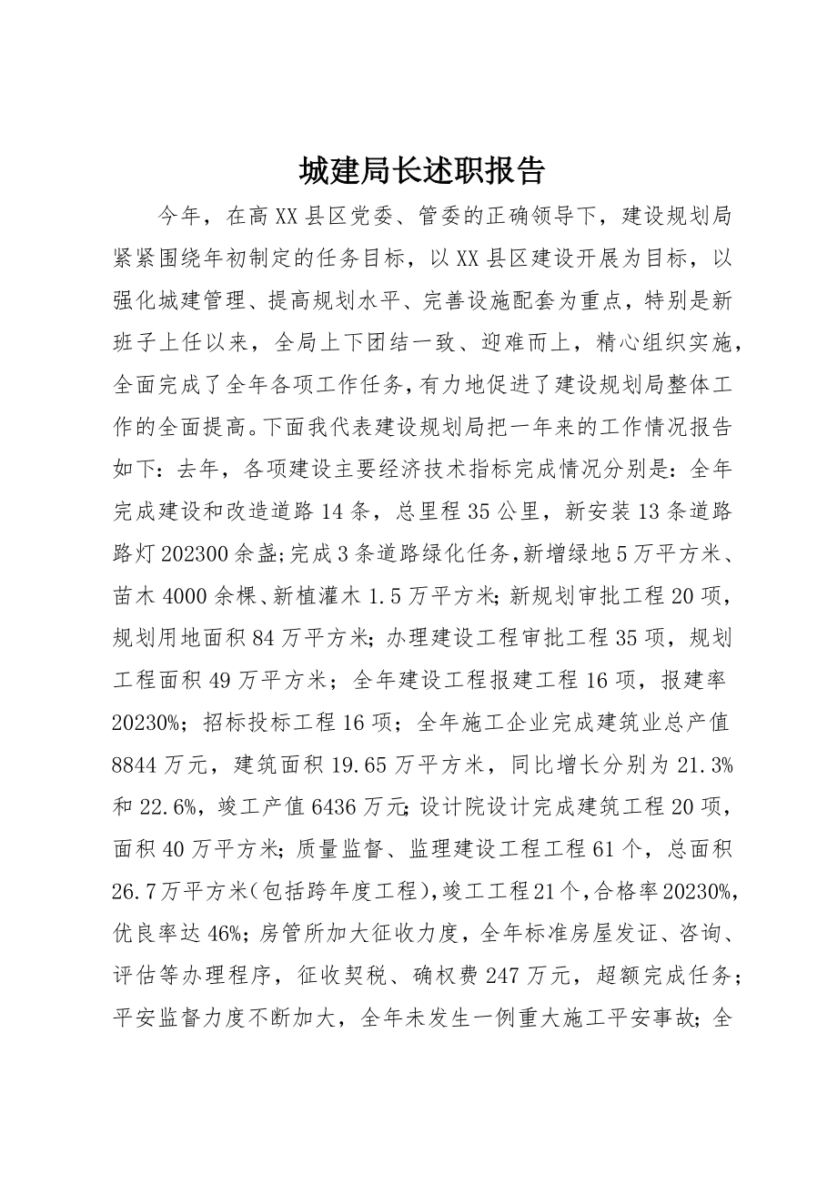 2023年城建局长述职报告.docx_第1页