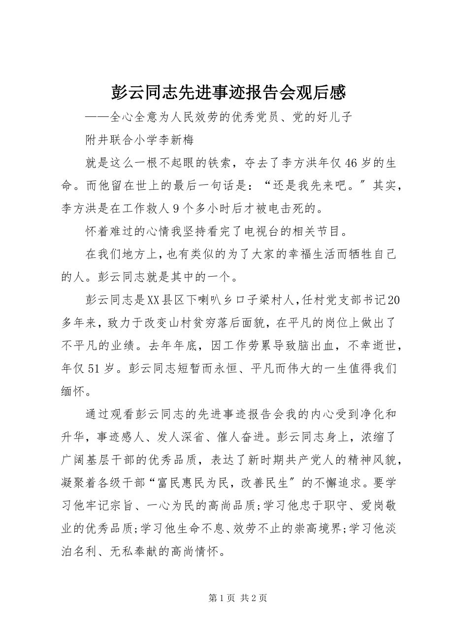 2023年彭云同志先进事迹报告会观后感.docx_第1页