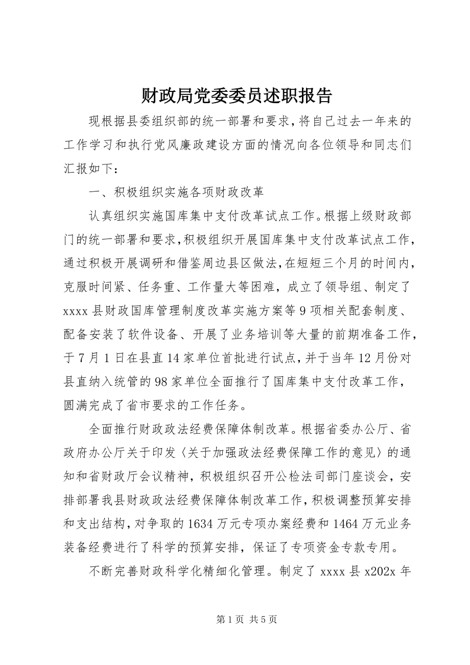 2023年财政局党委委员述职报告.docx_第1页