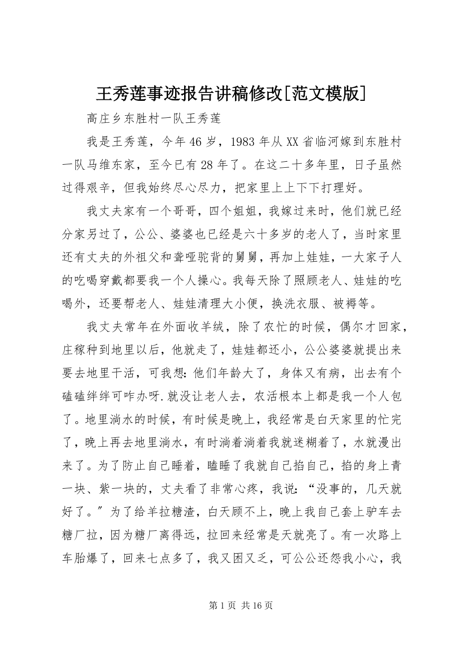 2023年王秀莲事迹报告讲稿修改模版.docx_第1页