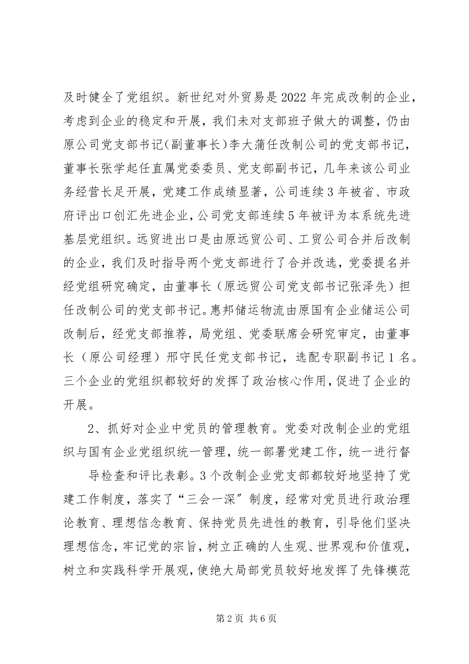 2023年商务局国有企业党建调研报告.docx_第2页