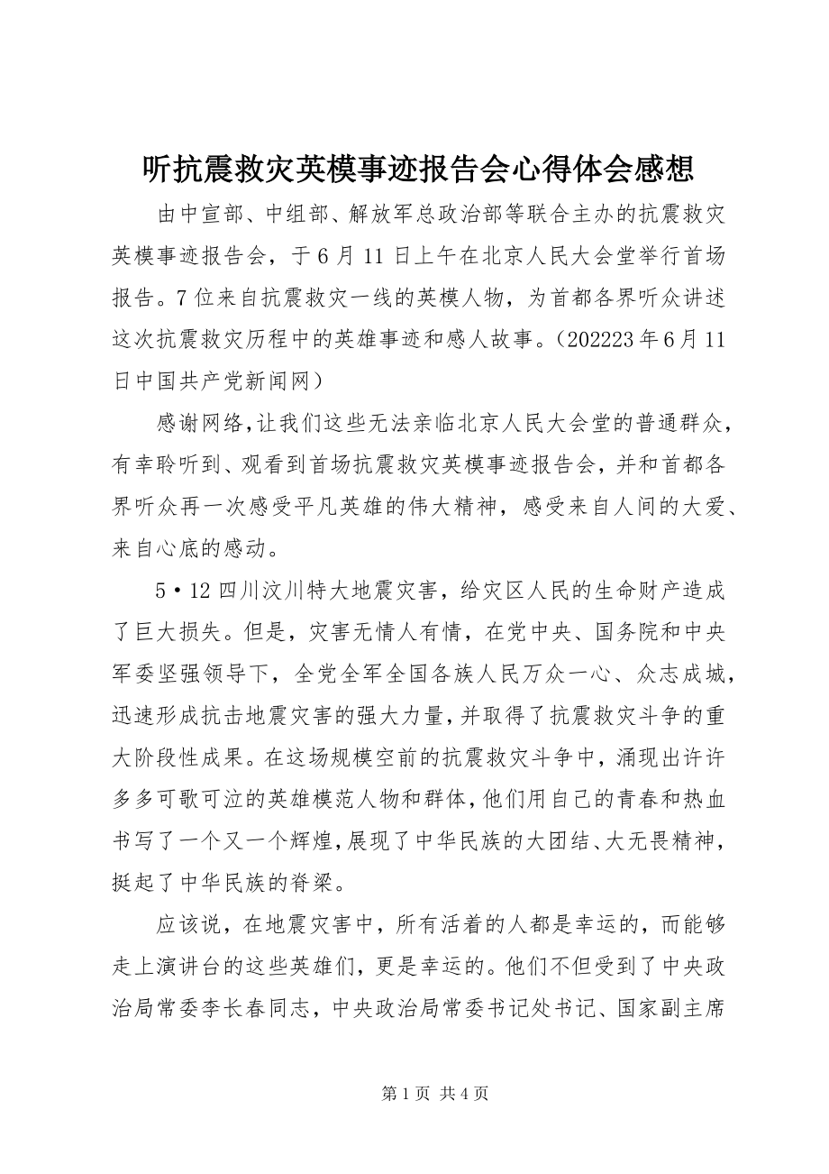 2023年听抗震救灾英模事迹报告会心得体会感想.docx_第1页