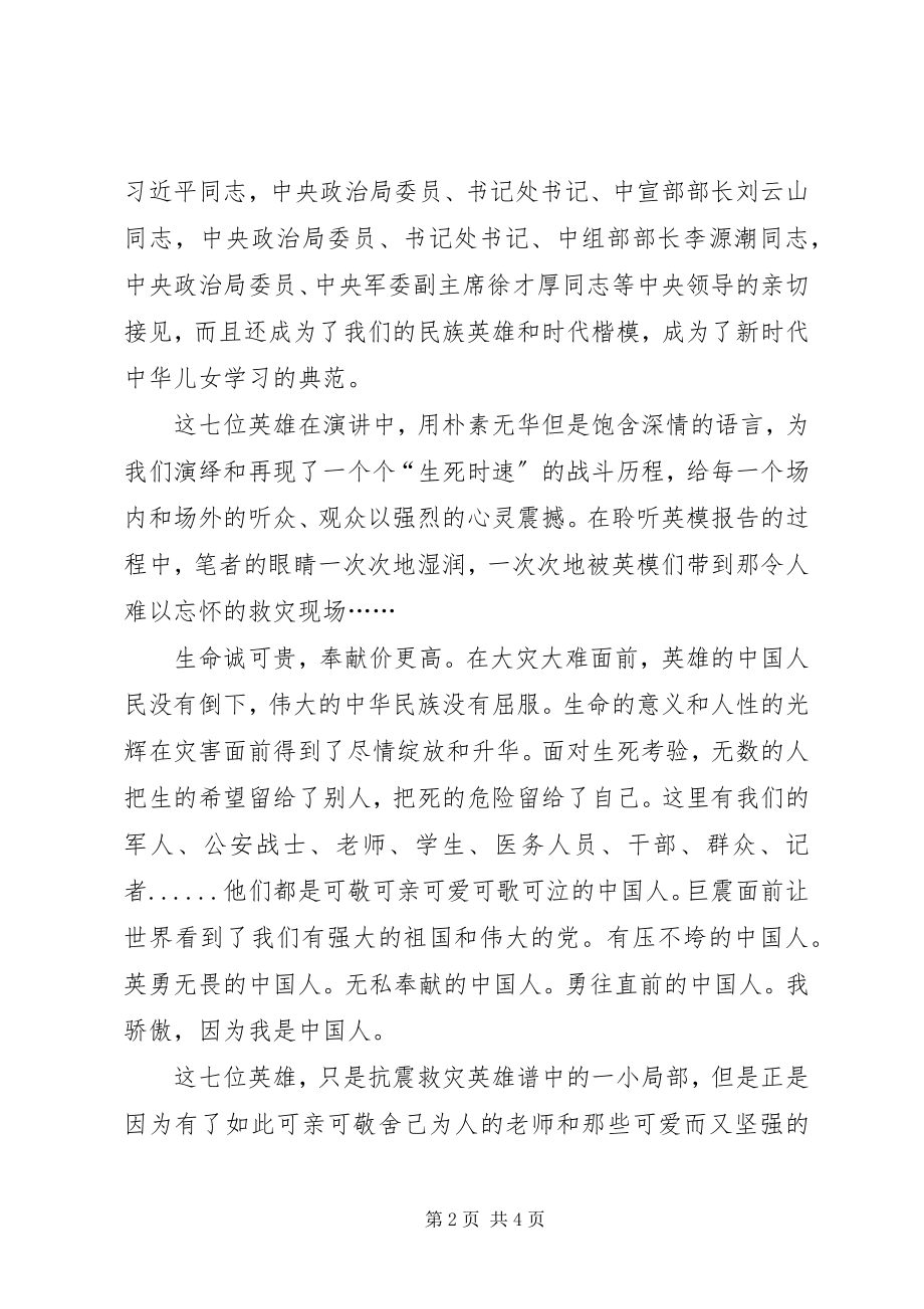 2023年听抗震救灾英模事迹报告会心得体会感想.docx_第2页