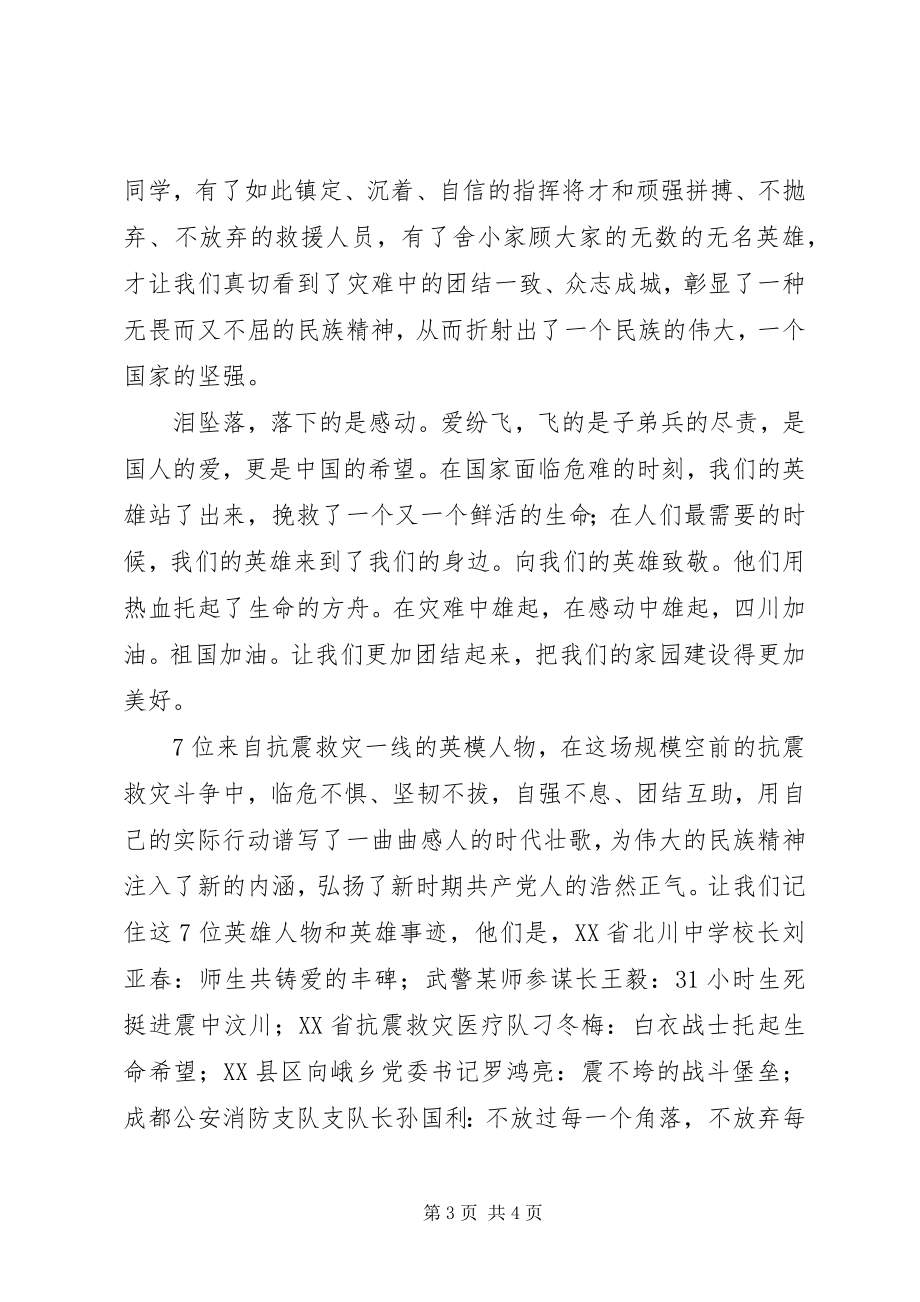 2023年听抗震救灾英模事迹报告会心得体会感想.docx_第3页