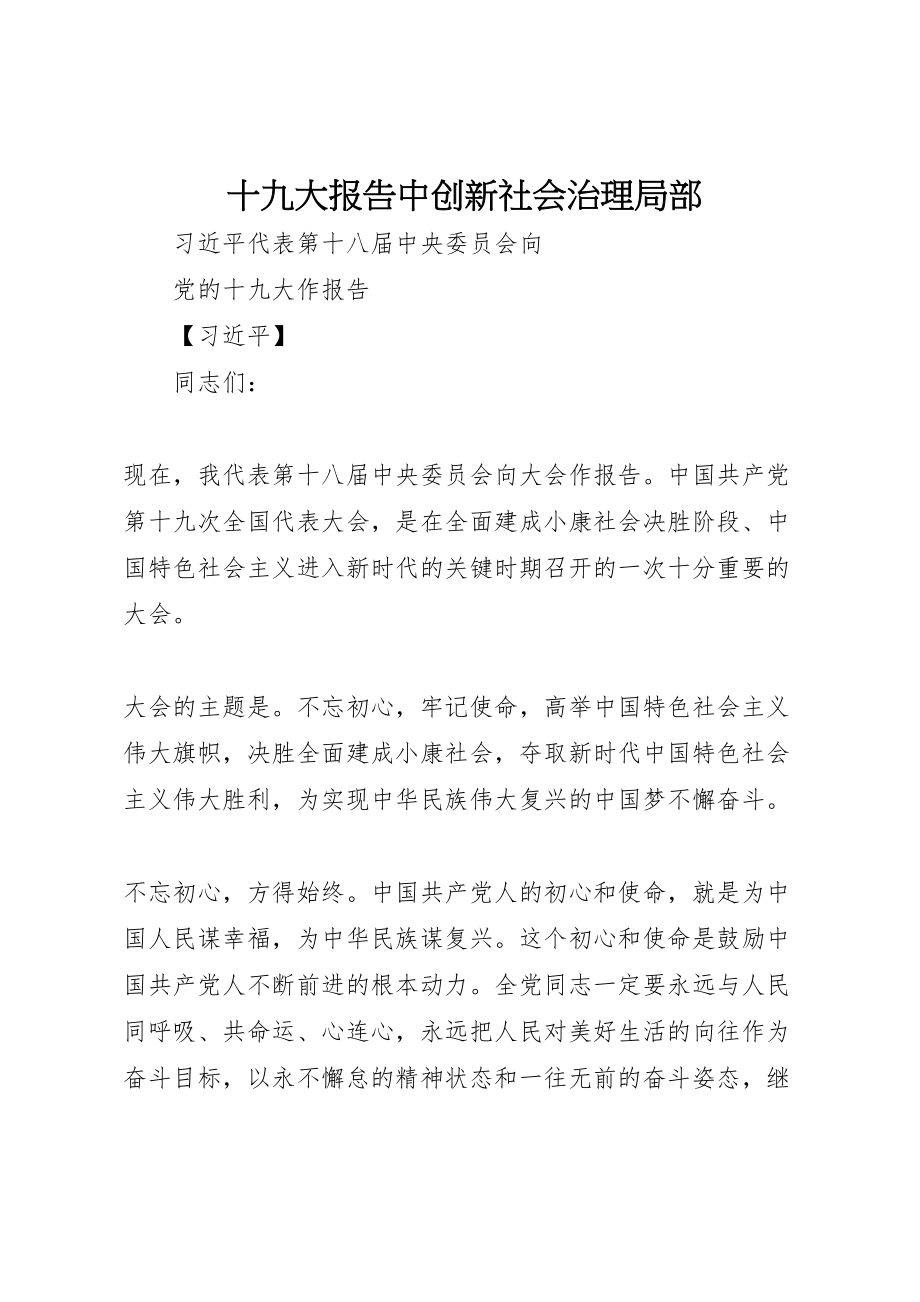 2023年十九大报告中创新社会治理部分.doc_第1页