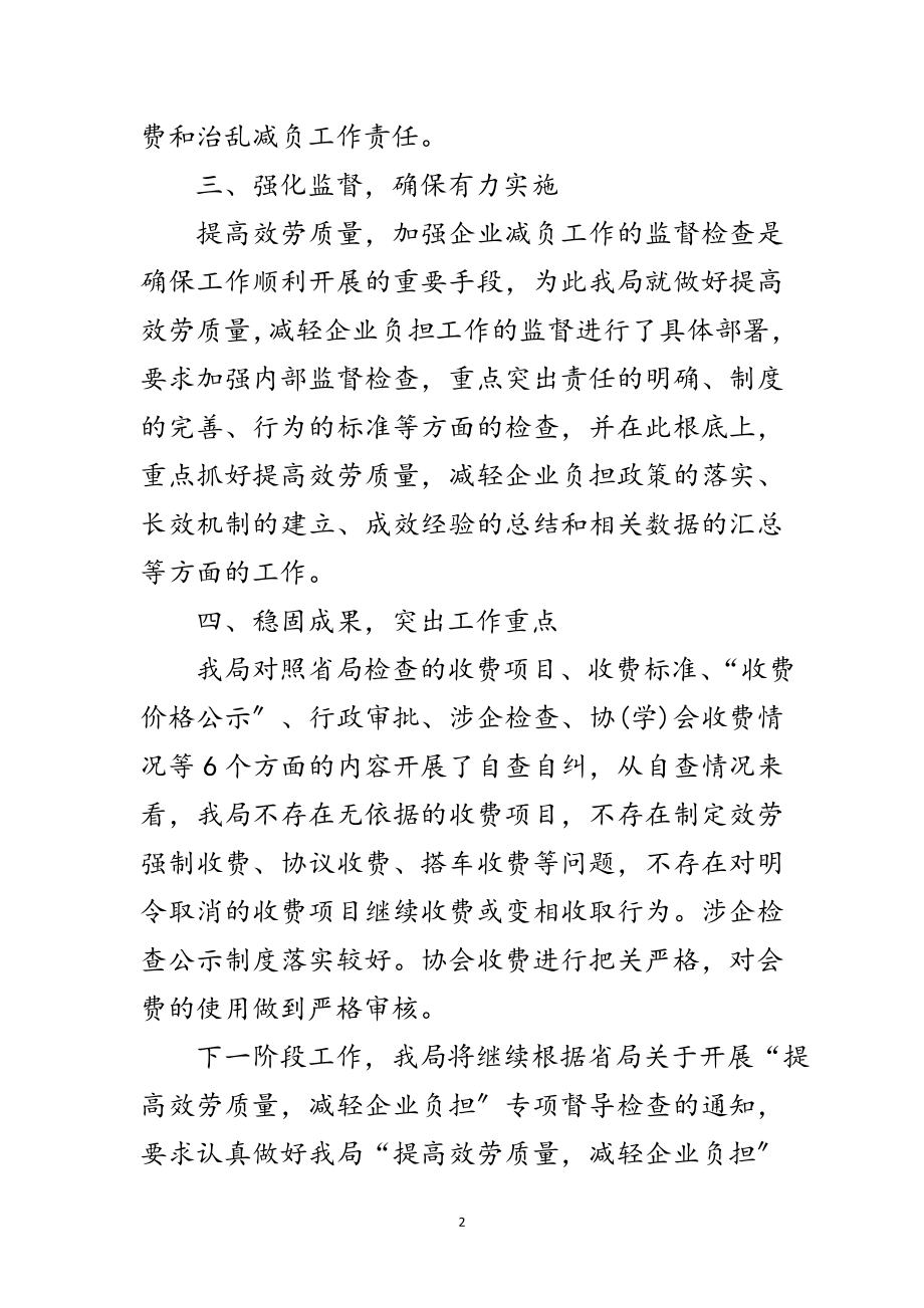 2023年提高服务质量减轻企业负担自查报告范文.doc_第2页