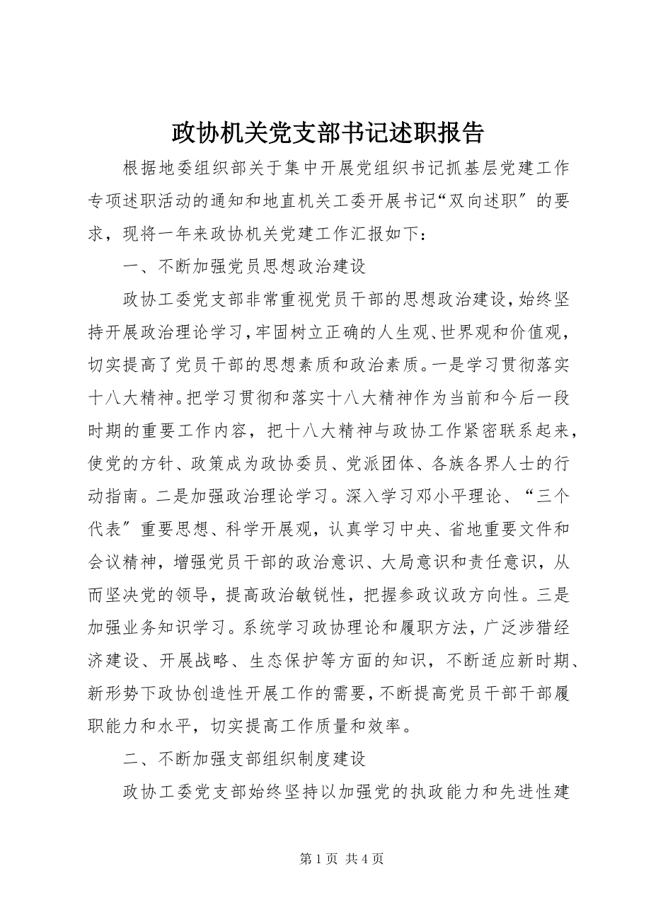 2023年政协机关党支部书记述职报告.docx_第1页